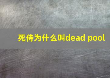 死侍为什么叫dead pool